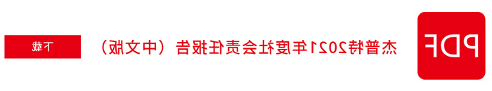 菠菜网lol正规平台2021年社会责任报告（中文版）